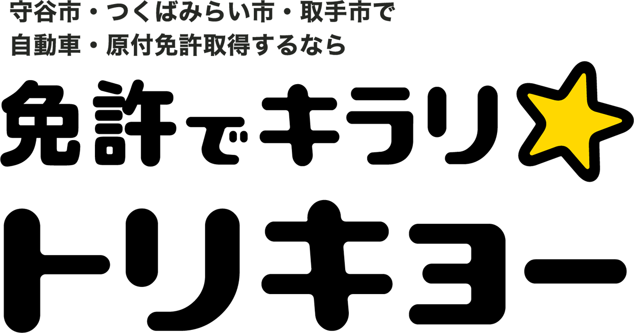 取手で自動車・原付免許取得するなら 免許でキラリ・トリキョー
