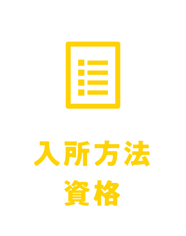 入所方法・資格