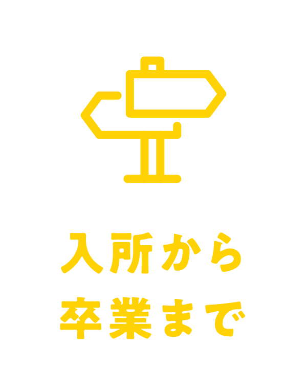 入所から卒業まで