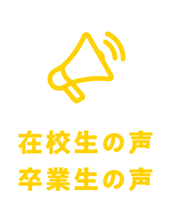 在校生の声・卒業生の声