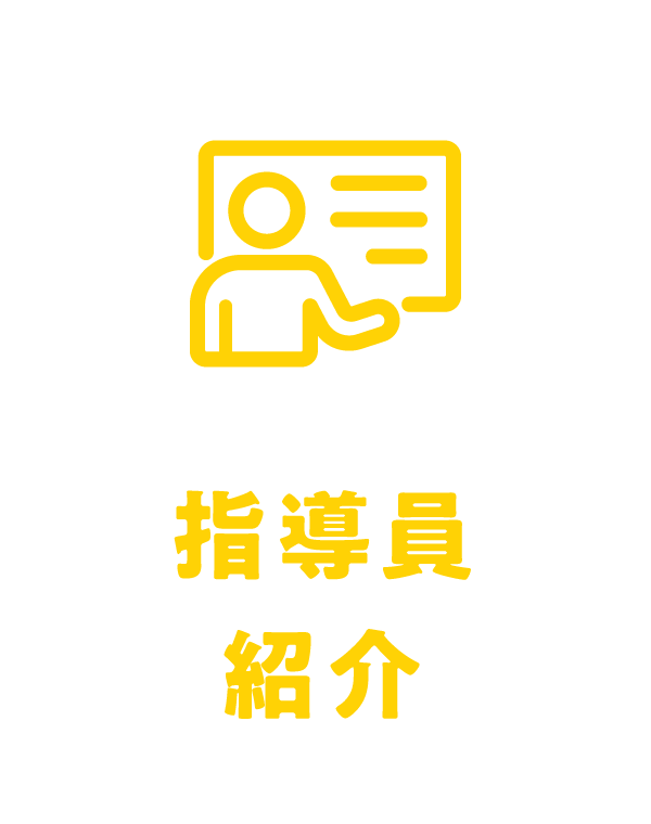 指導員紹介
