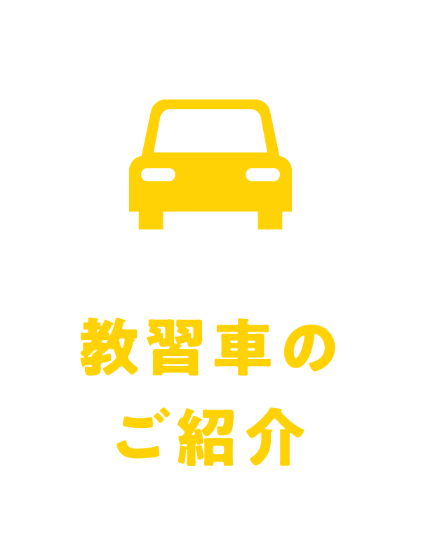 教習車のご紹介