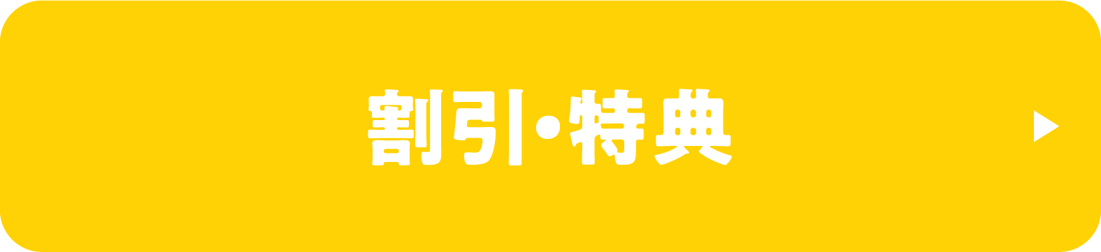 キャンペーン・特典
