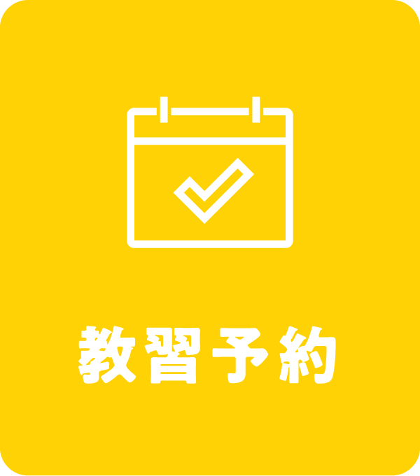 教習予約