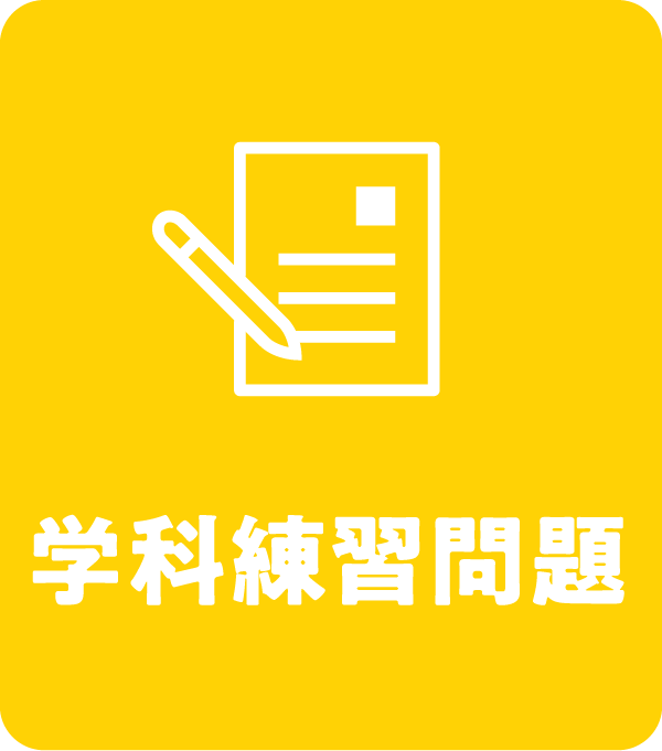 学科練習問題