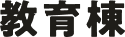 教育棟