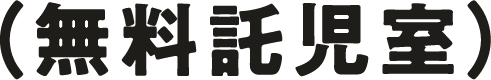 （無料託児室）