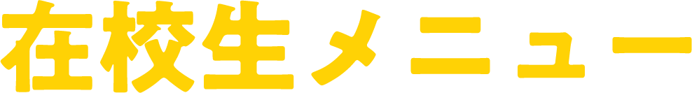 在校生メニュー